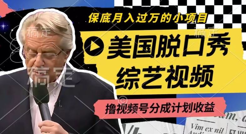 利用美国脱口秀综艺视频，撸视频号分成计划收益，每天只需一小时，月入过W【揭秘】 - 猎人社区-猎人社区