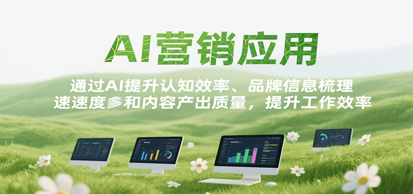AI营销应用，提升认知效率、品牌信息梳理速度和内容产出质量，提升工作效率 - 猎人社区-猎人社区