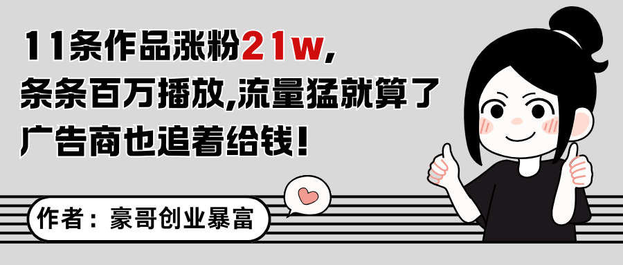11条作品涨粉21万，不露脸不直播，条条百万播放，广告商也喜欢 - 猎人社区-猎人社区