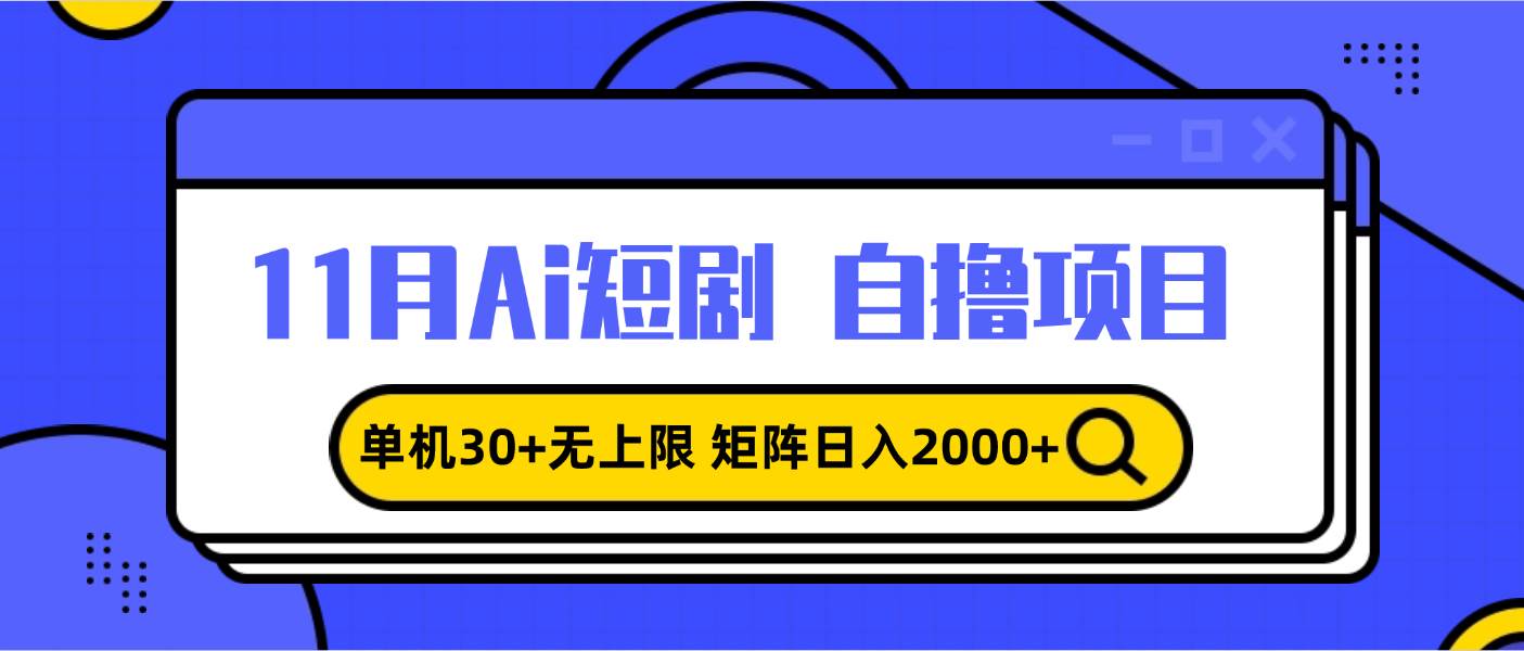 11月ai短剧自撸，单机30+无上限，矩阵日入2000+，小白轻松上手 - 猎人社区-猎人社区