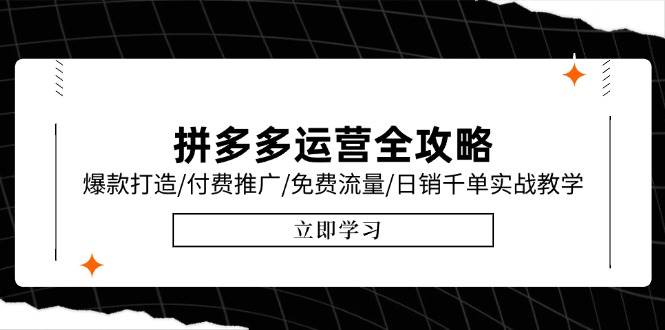 拼多多运营全攻略，爆款打造/付费推广/免费流量/日销千单实战教学/6月更新 - 猎人社区-猎人社区