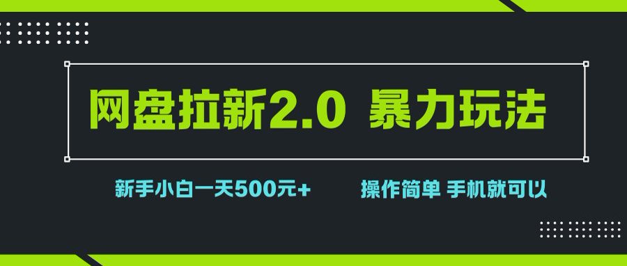 网盘拉新2.0，暴力玩法，新手小白一天轻松500，操作简单 - 猎人社区-猎人社区