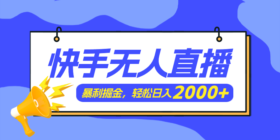 快手美女跳舞3.0，简单无脑，轻轻松松日入2000+ - 猎人社区-猎人社区