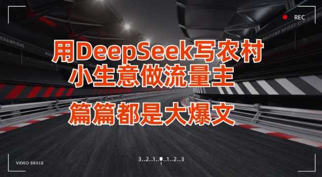 用DeepSeek写小生意做流量主，篇篇都是大爆文 - 猎人社区-猎人社区