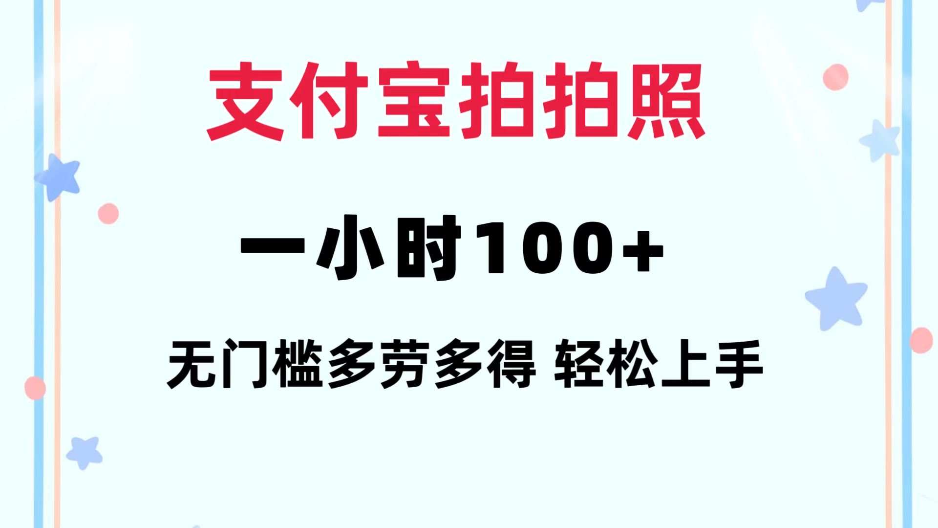 支付宝拍拍照 一小时100+ 无任何门槛 多劳多得 一台手机轻松操做-猎人社区