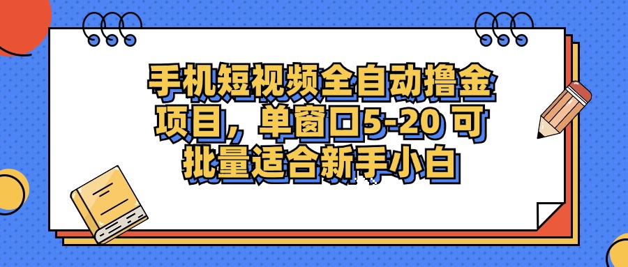 手机短视频掘金项目，单窗口单平台5-20 可批量适合新手小白 - 猎人社区-猎人社区
