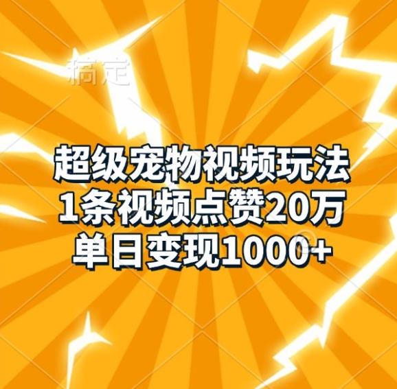 超级宠物视频玩法，1条视频点赞20万，单日变现1k - 猎人社区-猎人社区