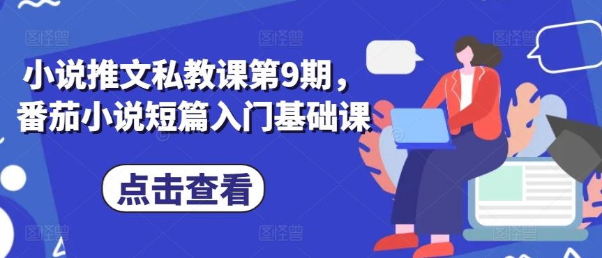 小说推文私教课第9期，番茄小说短篇入门基础课 - 猎人社区-猎人社区