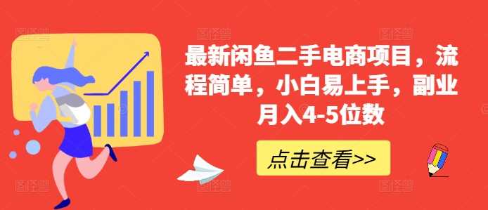 最新闲鱼二手电商项目，流程简单，小白易上手，副业月入4-5位数!-猎人社区