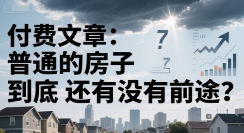 付费文章：普通的房子到底还有没有前途？ - 猎人社区-猎人社区