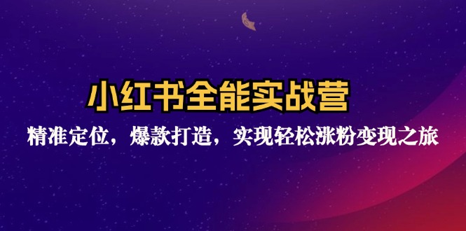 小红书全能实战营：精准定位，爆款打造，实现轻松涨粉变现之旅 - 猎人社区-猎人社区