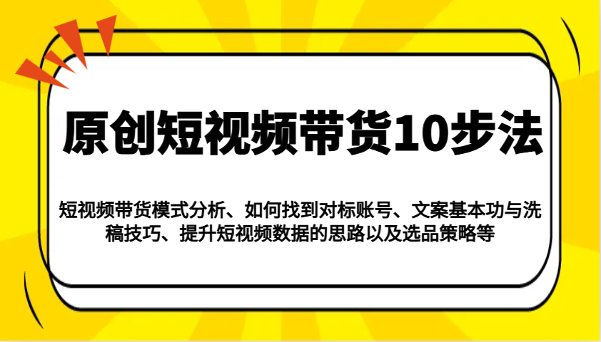 原创短视频带货10步法：模式分析/对标账号/文案与洗稿/提升数据/以及选品策略等 - 猎人社区-猎人社区