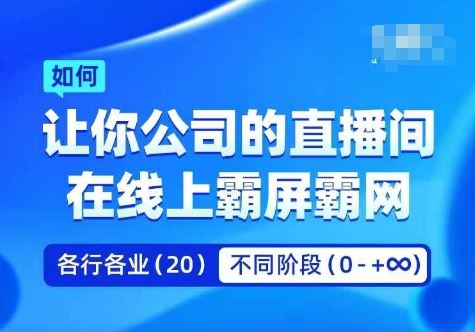 企业矩阵直播霸屏实操课，让你公司的直播间在线上霸屏霸网 - 猎人社区-猎人社区