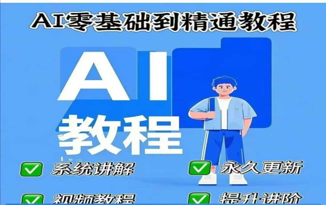 AI人工智能课程，AI零基础到精通-猎人社区