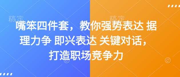 嘴笨四件套，教你强势表达 据理力争 即兴表达 关键对话，打造职场竞争力 - 猎人社区-猎人社区