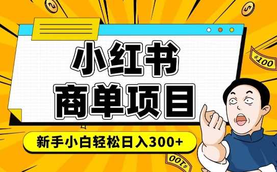 小红书千粉商单，稳定快速变现项目，实现月入6-8k并不是很难-猎人社区