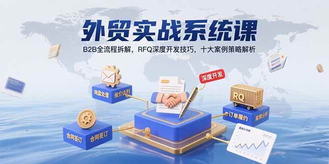外贸实战系统课：B2B全流程拆解，RFQ深度开发技巧，十大案例策略解析-猎人社区
