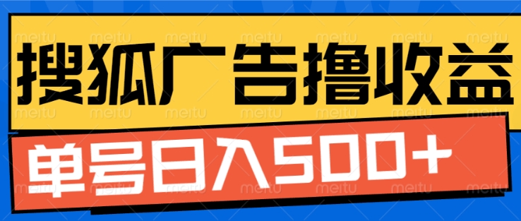 搜狐视频广告全自动撸收益，单号日入5张【揭秘】 - 猎人社区-猎人社区