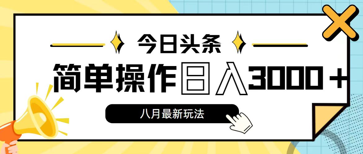 今日头条，8月新玩法，操作简单，日入3000+ - 猎人社区-猎人社区