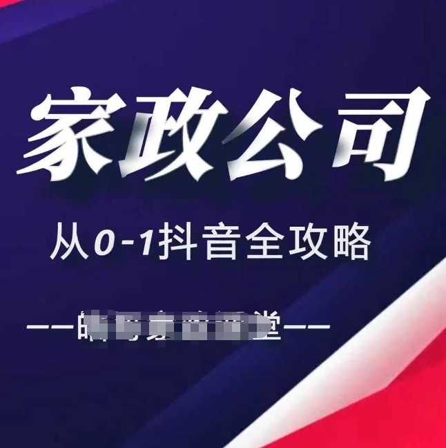 家政公司从0-1抖音全攻略，教你从短视频+直播全方位进行抖音引流 - 猎人社区-猎人社区