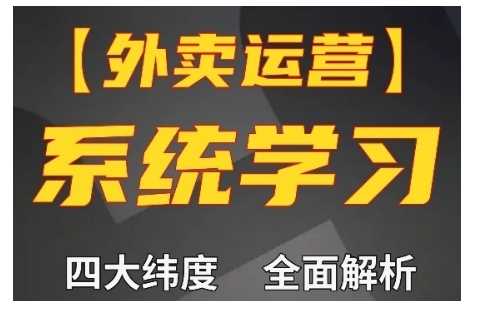 外卖运营高阶课，四大维度，全面解析，新手小白也能快速上手，单量轻松翻倍 - 猎人社区-猎人社区