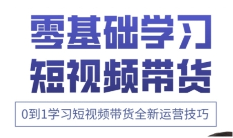 快手运营+高阶剪辑实战课，0到1学习短视频带货全新运营技巧 - 猎人社区-猎人社区