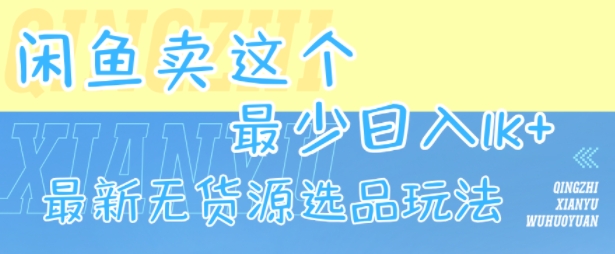 闲鱼卖这个，最少日入1k，最新无货源选品玩法 - 猎人社区-猎人社区
