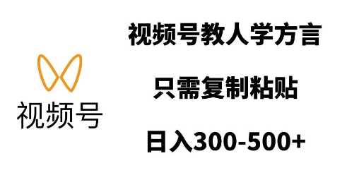 视频号教人学方言，只需复制粘贴，日入多张 - 猎人社区-猎人社区