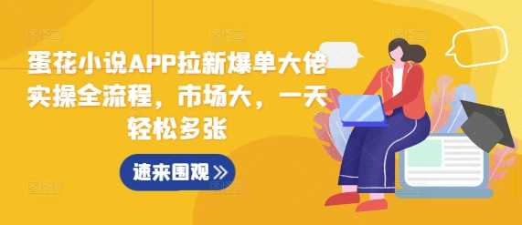 蛋花小说APP拉新爆单大佬实操全流程，市场大，一天轻松多张 - 猎人社区-猎人社区