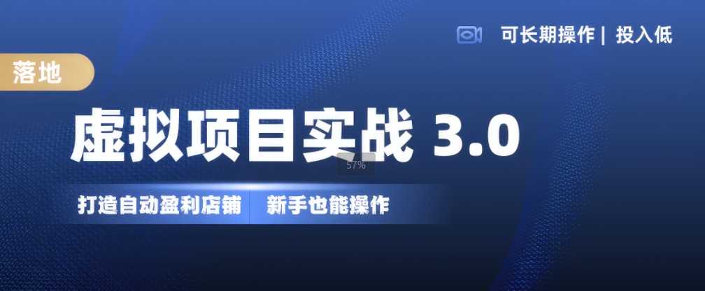 虚拟项目实战3.0，打造自动盈利店铺，可长期操作投入低，新手也能操作 - 猎人社区-猎人社区