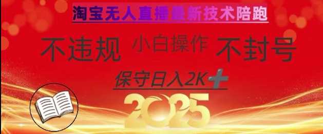 2025年淘宝无人直播带货10.0，全新技术，不违规，不封号，纯小白操作，日入数张【揭秘】 - 猎人社区-猎人社区