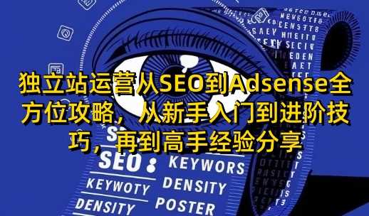 独立站运营从SEO到Adsense全方位攻略，从新手入门到进阶技巧，再到高手经验分享 - 猎人社区-猎人社区