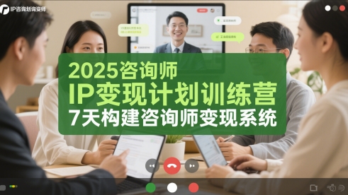2025咨询师IP变现计划训练营，7天构建咨询师变现系统 - 猎人社区-猎人社区