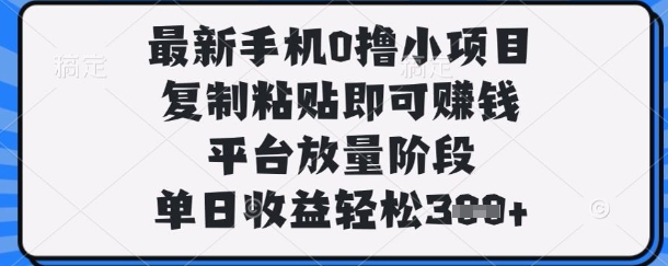 最新手机0撸小项目，复制粘贴即可挣钱，平台放量阶段，单日收益轻松3张+【揭秘】 - 猎人社区-猎人社区