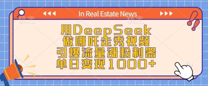用DeepSeek做哪吒走秀视频，引爆流量涨粉利器，单日变现1k - 猎人社区-猎人社区