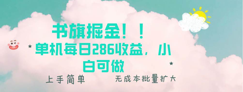 书旗掘金新玩法！！ 单机每日286收益，小白可做，轻松上手无门槛 - 猎人社区-猎人社区