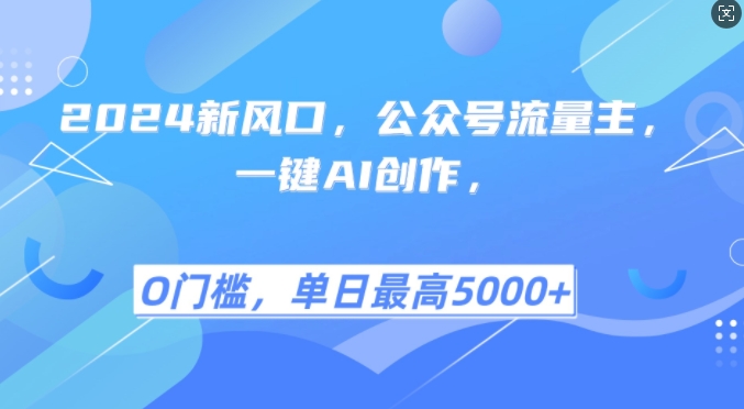 2024新风口，公众号流量主，一键AI创作，单日最高5张+，小白一学就会【揭秘】 - 猎人社区-猎人社区
