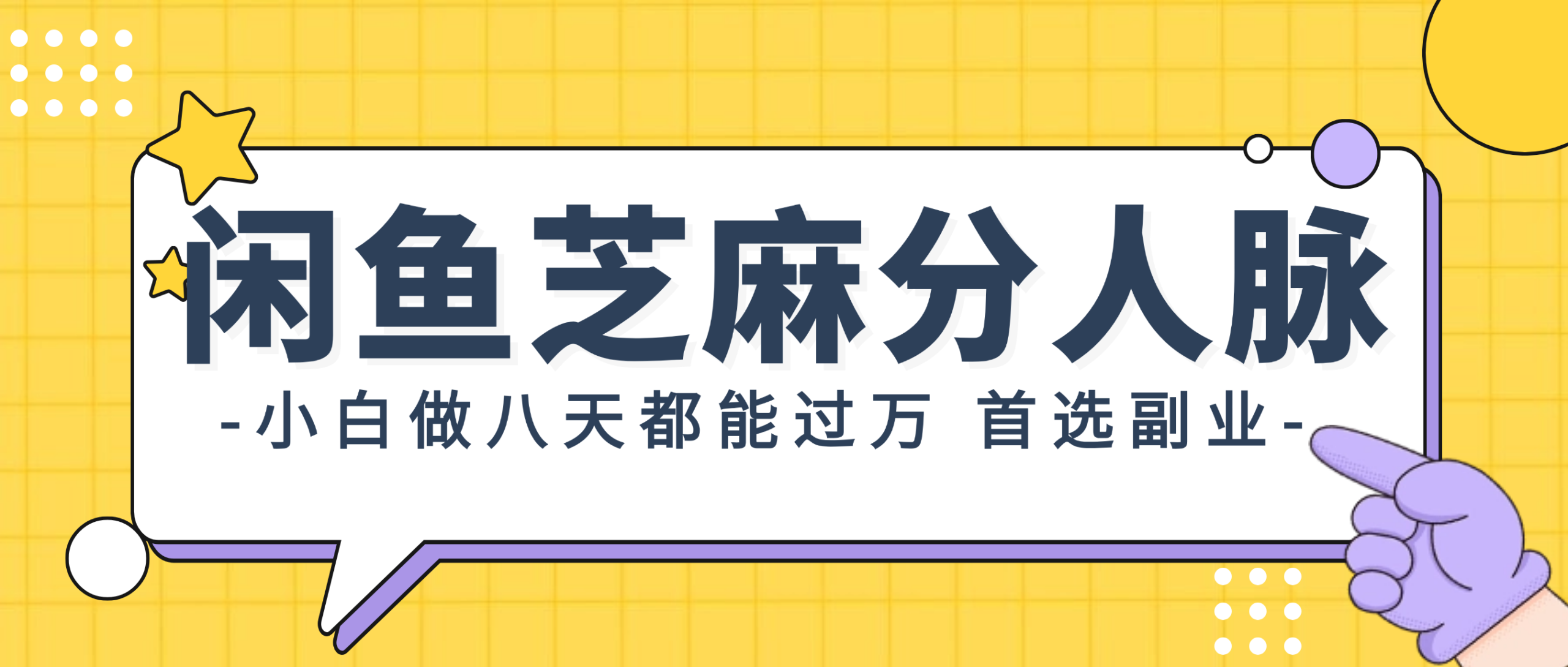 闲鱼芝麻分人脉，小白做八天，都能过万！首选副业！ - 猎人社区-猎人社区