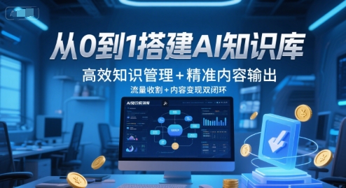 从0到1搭建AI知识库，高效知识管理+精准内容输出，流量收割+内容变现双闭环 - 猎人社区-猎人社区