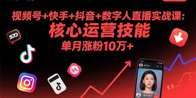 视频号+快手+抖音+数字人直播实战课(9月)：核心运营技能，单月涨粉10万+-猎人社区
