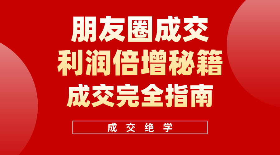 利用朋友圈成交年入100万，朋友圈成交利润倍增秘籍 - 猎人社区-猎人社区