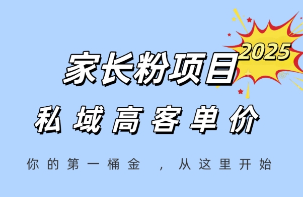 家长粉项目，一个可以长期变现暴利项目，私域高客单价，轻松完成你的人生第一桶金 - 猎人社区-猎人社区
