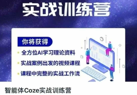 智能体Coze实战训练营，掌握新时代效率工具，让你人生即刻开挂 - 猎人社区-猎人社区