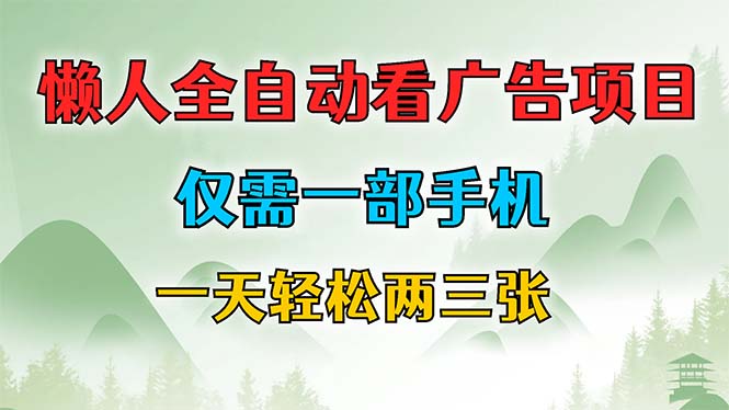 懒人全自动看广告项目，仅需一部手机，每天轻松两三张 - 猎人社区-猎人社区