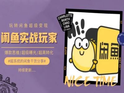 手把手教你0到1系统玩转闲鱼变现，爆款思维/超级曝光/超高转化 - 猎人社区-猎人社区