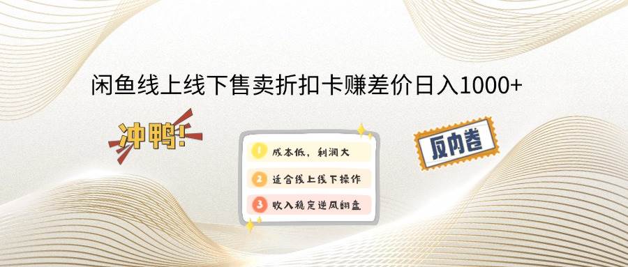闲鱼线上,线下售卖折扣卡赚差价日入1000+ - 猎人社区-猎人社区