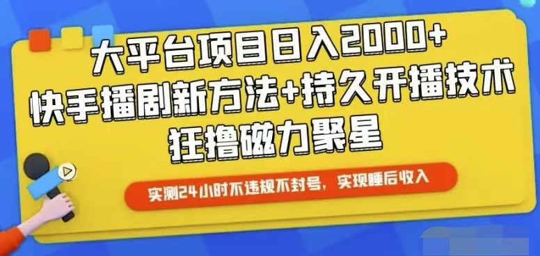 快手24小时无人直播，真正实现睡后收益 - 猎人社区-猎人社区