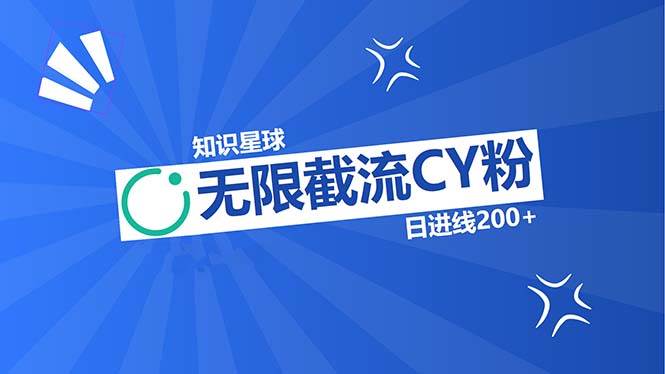 知识星球无限截流CY粉首发玩法，精准曝光长尾持久，日进线200+ - 猎人社区-猎人社区