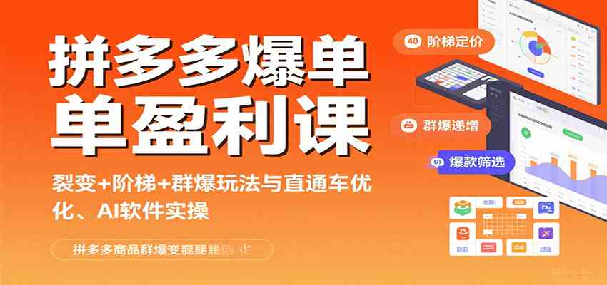 拼多多爆单盈利课：裂变+阶梯+群爆玩法与直通车优化、AI 软件实操 - 猎人社区-猎人社区