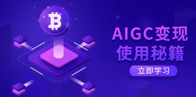AIGC变现使用秘籍：从了解ChatGPT底层逻辑开始，开启高效智能之旅-猎人社区